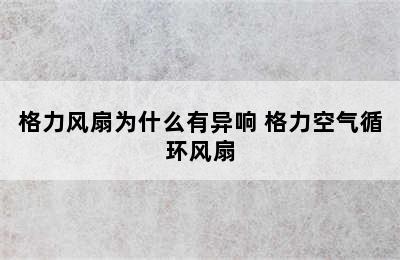 格力风扇为什么有异响 格力空气循环风扇